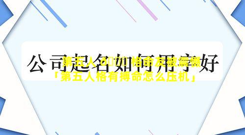 第五人 🍀 格命友被震慑「第五人格有搏命怎么压机」